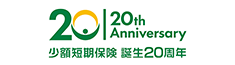 少額短期保険20周年