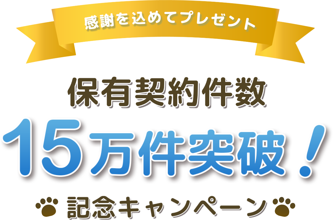 感謝を込めてプレゼント 保有契約件数15万件突破！記念キャンペーン