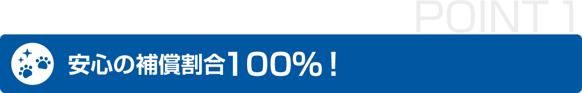 安心の補償割合100%！