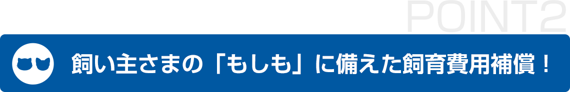 飼い主さまのもしもに備えた飼育費用補償