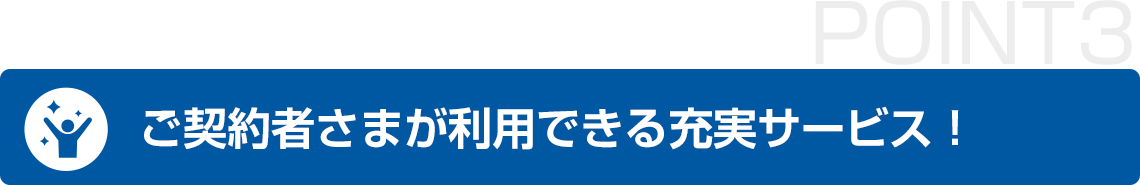 ご契約者のみ利用できる充実のサービス！