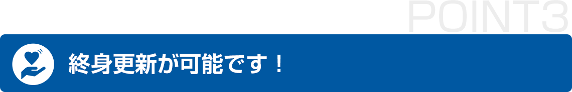 終身更新が可能です！
