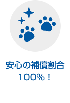 安心の補償割合100%！