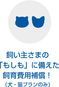 飼育費用補償！