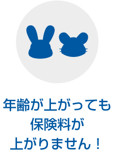 年齢が上がっても保険料が上がりません