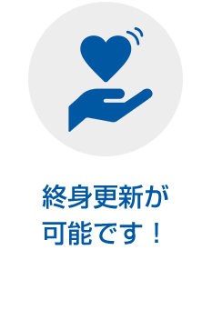 終身更新が可能です！