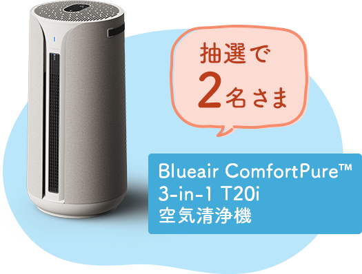 Blueair ComfortPure™ 3-in-1 T20i 空気清浄機