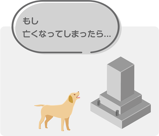 もし飼い主さまが亡くなってしまったら…