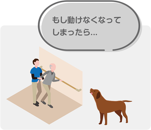 もし飼い主さまが高度障害になったら…