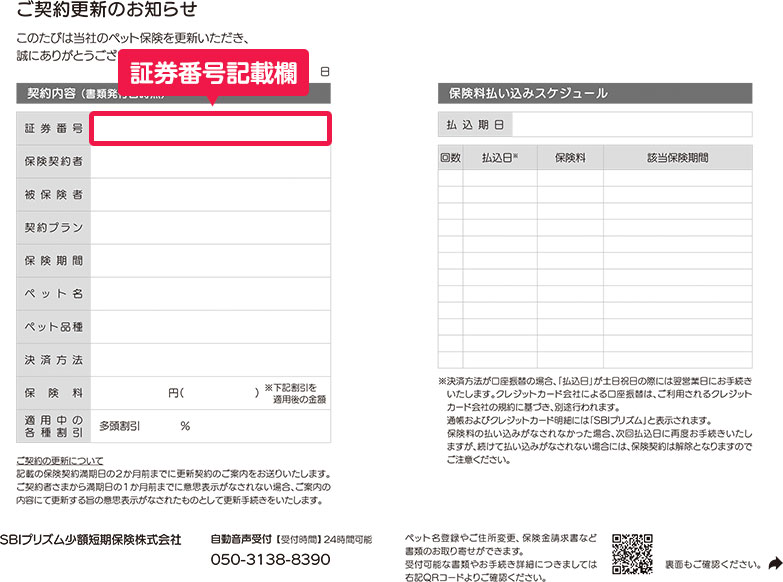 更新引受通知書